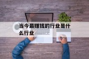 当今最赚钱的行业是什么行业