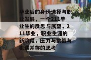 毕业后的身份选择与职业发展，一个211毕业生的反思与展望，211毕业，职业生涯的新阶段，压力与挑战与机遇并存的思考