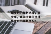 毕业后的颜色选择，毕业季，大学生如何选择毕业后的颜色搭配？