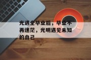 光遇全毕业后，毕业不再迷茫，光明遇见未知的自己