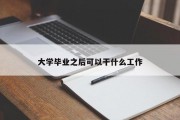 大学毕业之后可以干什么工作