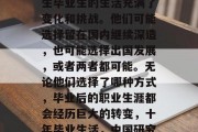 在十年的时间内，研究生毕业生的生活充满了变化和挑战。他们可能选择留在国内继续深造，也可能选择出国发展，或者两者都可能。无论他们选择了哪种方式，毕业后的职业生涯都会经历巨大的转变，十年毕业生活，中国研究生就业情况怎样？