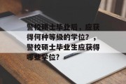 警校硕士毕业后，应获得何种等级的学位？，警校硕士毕业生应获得哪些学位?