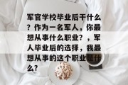军官学校毕业后干什么？作为一名军人，你最想从事什么职业？，军人毕业后的选择，我最想从事的这个职业是什么?