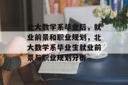 北大数学系毕业后，就业前景和职业规划，北大数学系毕业生就业前景与职业规划分析
