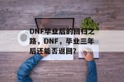 DNF毕业后的回归之路，DNF，毕业三年后还能否返回？