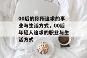 00后的你所追求的事业与生活方式，00后年轻人追求的职业与生活方式