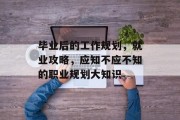 毕业后的工作规划，就业攻略，应知不应不知的职业规划大知识