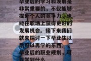 毕业后的学习和发展是非常重要的，不仅能够提升个人的竞争力，也能在职场上获得更好的发展机会。接下来我们就来探讨一下毕业生以后可以再学的东西。，毕业后的职业规划，可以学到什么