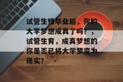 试管生殖毕业后，你的大学梦想成真了吗？，试管生育，成真梦想的你是否已将大学梦变为现实？