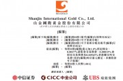 山金国际，递交IPO招股书，拟赴香港上市，中信证券、中金公司、瑞银联席保荐