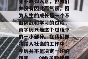 毕业后的几年里，我们开始尝试创业，虽然结果不尽如人意，但我们并没有因此而气馁。因为人生的成长是一个不断挑战和学习的过程，而学历只是这个过程中的一小部分。在我们即将踏入社会的工作中，学历并不是决定一切的因素。，创业虽败犹荣，成长路上的另一份力量