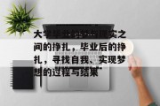 大学毕业的梦与现实之间的挣扎，毕业后的挣扎，寻找自我、实现梦想的过程与结果
