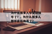 为什么很多人毕业后换号了？，为什么很多人都毕业后换号了？