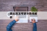西北政法考研分数线解析