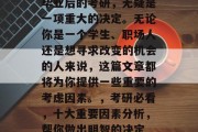 毕业后的考研，无疑是一项重大的决定。无论你是一个学生、职场人还是想寻求改变的机会的人来说，这篇文章都将为你提供一些重要的考虑因素。，考研必看，十大重要因素分析，帮你做出明智的决定