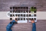 留学国外的选择，不同大学的读什么专业，美国大学的专业选择，学费、就业前景与特色专业分析