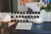 大学毕业后流泪视频原因_大学毕业后流泪视频原因怎么写