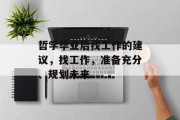 哲学毕业后找工作的建议，找工作，准备充分、规划未来