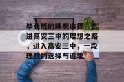 毕业后的理想选择—走进高安三中的理想之路，进入高安三中，一段理想的选择与追求