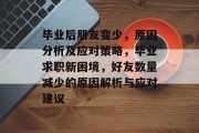 毕业后朋友变少，原因分析及应对策略，毕业求职新困境，好友数量减少的原因解析与应对建议