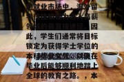 本科毕业后留学是什么文凭？在当今竞争激烈的就业市场中，海外留学往往被视为进入高薪领域的最直接途径。因此，学生们通常将目标锁定为获得学士学位的本科毕业文凭，以便在毕业后能够顺利地踏上全球的教育之路。，本科毕业生申请海外留学要满足哪些条件？