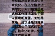 毕业后地图将会发生巨大变化。在这个信息化的时代，人们的生活方式和工作环境发生了翻天覆地的变化，无论是交通、建筑还是教育领域都发生了深远的变化。，信息化时代，生活与工作的巨变