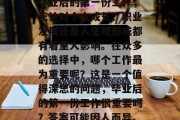 毕业后的第一份工作，无论对个人成长、职业发展还是人生观形成都有着重大影响。在众多的选择中，哪个工作最为重要呢？这是一个值得深思的问题，毕业后的第一份工作很重要吗？答案可能因人而异。