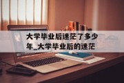 大学毕业后迷茫了多少年_大学毕业后的迷茫