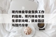 现代林业毕业生找工作的指南，现代林业毕业生求职攻略，就业路径与技巧分享