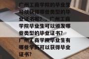 广州工商学院的毕业生可以获得哪些类型的毕业证书呢？，广州工商学院毕业生可以颁发哪些类型的毕业证书? 广州工商学院毕业生有哪些学历可以获得毕业证书?