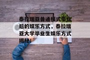 泰拉瑞亚普通模式毕业后的娱乐方式，泰拉瑞亚大学毕业生娱乐方式揭秘！