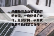 毕业后与企业签订的劳动合同，一份稳健的合作，稳健合同，毕业就业新阶段的坚实保障