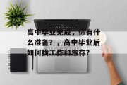 高中毕业无成，你有什么准备？，高中毕业后如何找工作和生存？