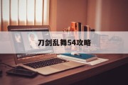 刀剑乱舞54攻略