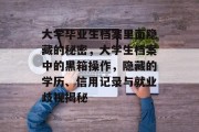 大学毕业生档案里面隐藏的秘密，大学生档案中的黑箱操作，隐藏的学历、信用记录与就业歧视揭秘