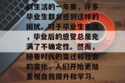 毕业一年后，你可能突然发现自己没有任何学到的东西。在即将开启新生活的一年里，许多毕业生都会感到这样的困扰。对于毕业生来说，毕业后的感觉总是充满了不确定性。然而，随着时代的变迁和社会的变化，人们开始更加重视自我提升和学习。，毕业生迷茫，盲目学习无收获？社会价值观变化导致自我认知重建