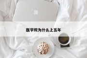 医学院为什么上五年