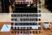 刑法学毕业后是指法律教育结束后的工作性质和内容。在刑法的学习过程中，学生们通常会接触到各种各样的知识领域，包括刑法的基本概念、行为构成法、犯罪事实分析法等。，刑法学毕业后的角色及工作内容