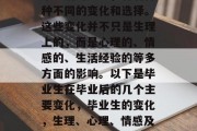 毕业后的女生，有着种种不同的变化和选择。这些变化并不只是生理上的，而是心理的、情感的、生活经验的等多方面的影响。以下是毕业生在毕业后的几个主要变化，毕业生的变化，生理、心理、情感及生活经历的影响