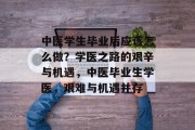 中医学生毕业后应该怎么做？学医之路的艰辛与机遇，中医毕业生学医，艰难与机遇并存