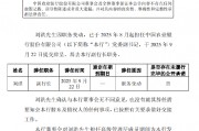 农业银行：副行长刘洪因职务变动辞任