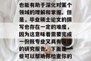 毕业硕士论文通常在学术界享有很高的声誉和认可度。它们不仅能够提供深入的专业知识，也能有助于深化对某个领域的理解和掌握。但是，毕业硕士论文的撰写也存在一定的难度，因为这意味着需要完成一份既专业又具有深度的研究报告。下面是一些可以帮助你检查你的毕业硕士论文的主要环节。，研究生论文如何撰写及检查，深度分析与挑战