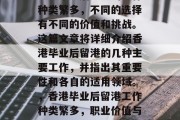 香港毕业后留港的工作种类繁多，不同的选择有不同的价值和挑战。这篇文章将详细介绍香港毕业后留港的几种主要工作，并指出其重要性和各自的适用领域。，香港毕业后留港工作种类繁多，职业价值与挑战并存