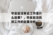 毕业后没有去工作是什么后果？，毕业后没找到工作的后果分析