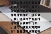 毕业工作是个大问题，很多人在决定职业选择时会陷入迷茫。首先，你需要了解毕业后的工作是什么样的。接下来，我们将从几个方面讨论毕业后就业干什么。，迷茫？就业大方向探讨！看看这几点就能明确就业方向！