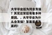 大学毕业后为何会发福？其实这背后有着多种原因。，大学毕业为什么会发福？答案是多方面的！
