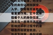 毕业后的档案是一种重要的文件载体，对于学生的身份证明和就业、入学、教育等方面都有着重要作用。它不仅承载着个人的身份信息，而且在一些地方还可能影响到求职过程中的录取条件和就业机会。，毕业生档案，身份证明与就业机会的双重考验