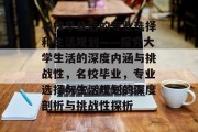 名校毕业后的专业选择和生活规划——探究大学生活的深度内涵与挑战性，名校毕业，专业选择与生活规划的深度剖析与挑战性探析