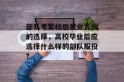 部队考军校后就业方向的选择，高校毕业后应选择什么样的部队服役?